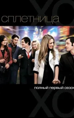 постер Сплетница 1 сезон 2 серия